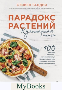 Парадокс растений. Кулинарная книга