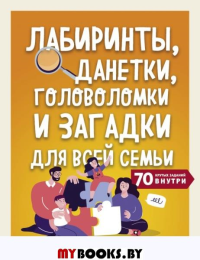 Лабиринты, данетки, головоломки и загадки для всей семьи. 70 крутых названий внутри. <не указано>