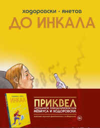 До Инкала. Ходоровски А.