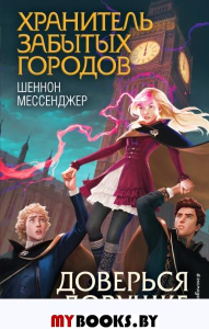 Доверься ловушке (#8). Мессенджер Ш.