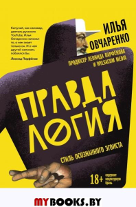 Правдалогия. Стиль осознанного эгоиста. Овчаренко И.