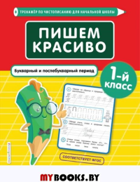 Пишем красиво. Букварный и послебукварный период. 1-й класс. Пожилова Е.О.