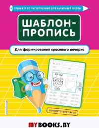 Шаблон-пропись для формирования красивого почерка. Пожилова Е.О.