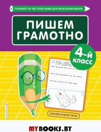 Пишем грамотно. 4-й класс. Пожилова Е.О.