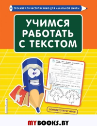 Учимся работать с текстом. Лифанова Т.И.