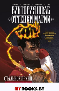 Оттенки магии. Стальной принц. Ночь кинжалов. Шваб В., Олимпиери А., Сетьяван Б.