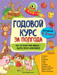 Горохова А.М.. Годовой курс за полгода: для детей 1-2 лет