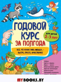 Годовой курс за полгода: для детей 2-3 лет Горохова А.М.