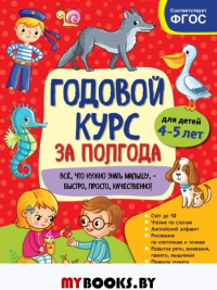 Годовой курс за полгода: для детей 4-5 лет. Горохова А.М.