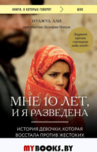 Мне 10 лет, и я разведена. Али Нуджуд, Минуи Дельфин