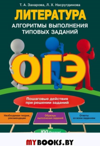 ОГЭ. Литература. Алгоритмы выполнения типовых заданий Захарова Т.А., Насрутдинова Л.Х.