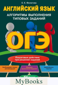 Филатова Е.Е.. ОГЭ. Английский язык. Алгоритмы выполнения типовых заданий (+ аудиоматериалы)