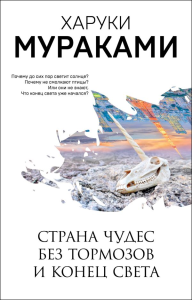 Страна Чудес без тормозов и Конец Света. Мураками Х.