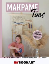 МАКРАМЕ Time. Авторское руководство по искусству плетения + коллекция стильных дизайнов. Потебня Д.М.