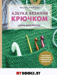 Азбука вязания крючком. Книга-конструктор. Шапки, шарфы, варежки, снуды для детей и взрослых