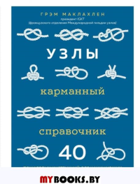 Узлы. Карманный справочник. 40 пошаговых инструкций для начинающих. Маклахлен Г.