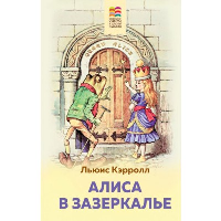 Алиса в Зазеркалье (с иллюстрациями). Кэрролл Л.