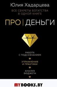 Про деньги. Все секреты богатства в одной книге. Хадарцева Ю.А.