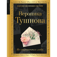 Не отрекаются любя. Тушнова В.М.