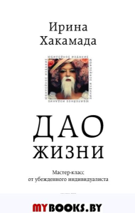 Дао жизни. Мастер-класс от убежденного индивидуалиста. Юбилейное издание. Хакамада И.М.