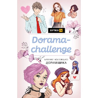 Dorama-challenge. Блокнот настоящего дорамщика от Softbox.TV.