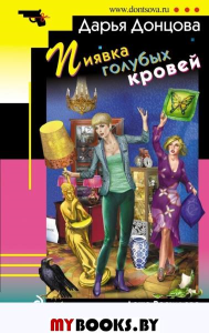 Донцова Д.А.. Пиявка голубых кровей