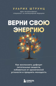 Верни свою энергию. Как восполнить дефицит питательных веществ, избавиться от хронической усталости и продлить молодость. Штрунц У.