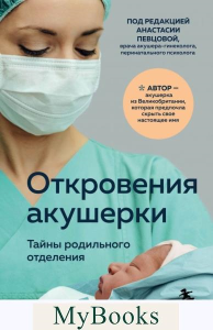 Откровения акушерки. Тайны родильного отделения. Джордж Ф.