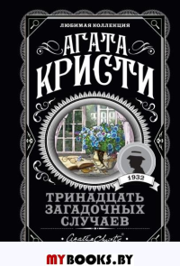 Кристи А.. Тринадцать загадочных случаев