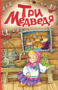 Три медведя (ил. И. Якимовой, И. Зуева). <не указано>