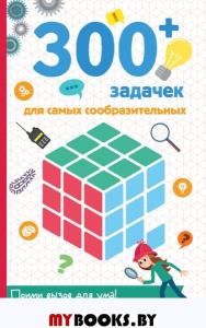 300+ задачек для самых сообразительных. Лебран С., Одрэн Л.