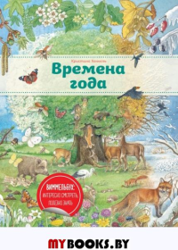 Времена года (ил. К. Хенкель). Хенкель К.