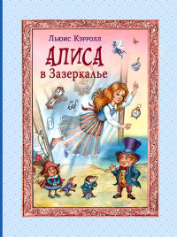 Алиса в Зазеркалье (ил. И. Петелиной). Кэрролл Л.