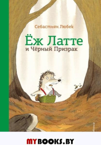 Еж Латте и Черный Призрак. Приключение третье (ил. Д. Наппа). Любек С.