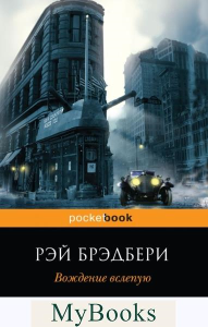 Вождение вслепую. Брэдбери Р.
