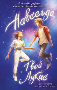 Навсегда, твой Лукас. Полиснер Г., Баскин Н.