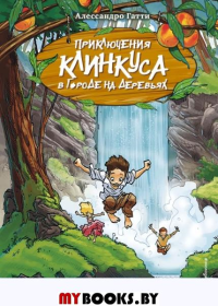 Операция «Бум и буль-буль!» (выпуск 3) Гатти А.