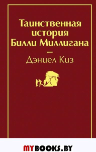 Таинственная история Билли Миллигана. Киз Д.