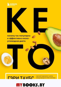 КЕТО. Почему так популярна и эффективна низкоуглеводная диета. Таубс Г.