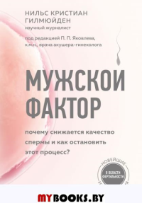 Мужской фактор. Почему снижается качество спермы и как остановить этот процесс?. Гилмюйден Н.