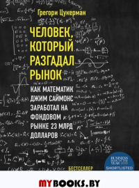 Человек, который разгадал рынок. Как математик Джим Саймонс заработал на фондовом рынке 23 млрд долларов Цукерман Г.