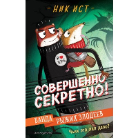 Банда рыжих злодеев (#1). Ист Н.