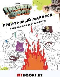 Гравити Фолз. Креативный марафон (творческая мега-книга). <не указано>