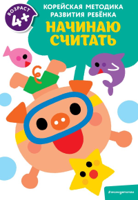 Начинаю считать: для детей от 4 лет. <не указано>