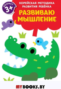 Развиваю мышление: для детей от 3 лет. <не указано>