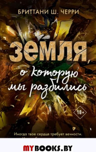 4 стихии любви. Земля, о которую мы разбились (#4). Черри Б.