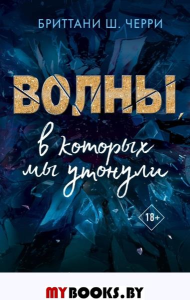 4 стихии любви. Волны, в которых мы утонули (#3). Черри Б.