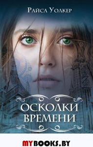 Осколки времени (#3). Уолкер Р.