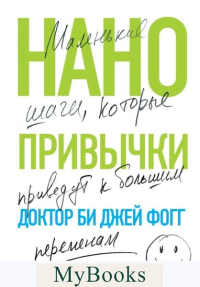 Нанопривычки. Маленькие шаги, которые приведут к большим переменам. Фогг Б.