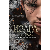 Изара. Выжженная земля (#4). Диппель Ю.